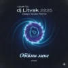 Pochette Dj Litvak - Обійми мене Dj Litvak - Обійми мене