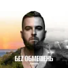 Pochette БЕЗ ОБМЕЖЕНЬ - Викидаєш БЕЗ ОБМЕЖЕНЬ - Викидаєш