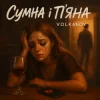 Volkanov - Сумна і п'яна