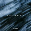 Pochette Sudno - Залишся Sudno - Залишся