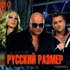 Pochette Русский размер - Ты Бы Мог (Любить Сильней) Русский размер - Ты Бы Мог (Любить Сильней)