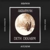 Pochette Аквариум - Танцы На Грани Весны Аквариум - Танцы На Грани Весны