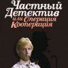 Pochette К/Ф “Частный детектив, или Операция «Кооперация»” - Остров разлуки К/Ф “Частный детектив, или Операция «Кооперация»” - Остров разлуки