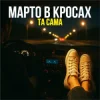 Pochette Марто в Кросах - Та Сама Марто в Кросах - Та Сама