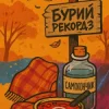 Pochette Бурий рекордз - Самогончик Бурий рекордз - Самогончик
