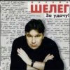 Pochette Михаил Шелег - Между нами города Михаил Шелег - Между нами города