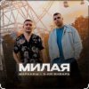 Pochette Маракеш & 3-ий Январь - Милая Маракеш & 3-ий Январь - Милая