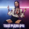 Pochette Dancefloor AI - ТВОЇ РІДНІ ОЧІ Dancefloor AI - ТВОЇ РІДНІ ОЧІ