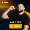 Pochette ARTEE - О нас ARTEE - О нас