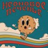Pochette Неоновое Печенье - Муза! Неоновое Печенье - Муза!