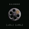 Pochette Ночные Снайперы - Казино Ночные Снайперы - Казино