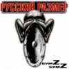 Pochette Русский размер - Любовь Русский размер - Любовь
