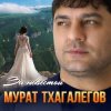 Pochette Мурат Тхагалегов - За невестой Мурат Тхагалегов - За невестой