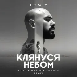 Pochette LOMIY - Клянуся Небом (Cupd & Dmitriy Smarts Remix)