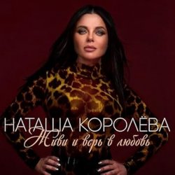 Pochette Наташа Королёва - Сыну
