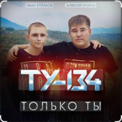 Pochette ТУ-134 - Только ты