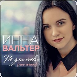 Pochette Инна Вальтер - Не для тебя (New Version)