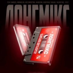 Pochette ЛОНГМИКС