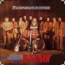 Pochette ВИА Пламя - Снег кружится