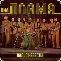 Pochette ВИА Пламя - Идёт солдат по городу