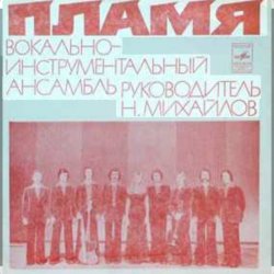 Pochette ВИА Пламя - Детства последний звонок