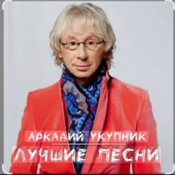 Pochette Аркадий Укупник - Грустный дождь