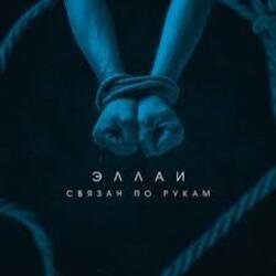 Pochette Эллаи - Связан по рукам