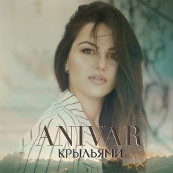 Pochette ANIVAR - Крыльями