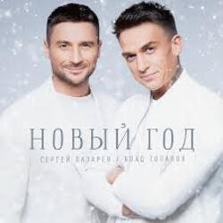Pochette Сергей Лазарев & Влад Топалов - Новый год