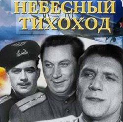 Pochette Николай Крючков (из х/ф Небесный тихоход) - Пора в путь-дорогу
