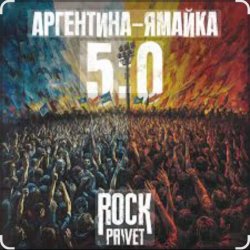 Pochette Чайф - Аргентина-Ямайка 5-0