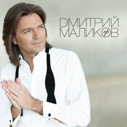 Pochette Дмитрий Маликов & Дайкири - Снежинка