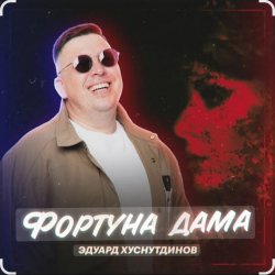 Pochette Эдуард Хуснутдинов - Фортуна дама