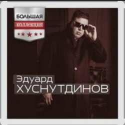 Pochette Эдуард Хуснутдинов - Так хочется жить