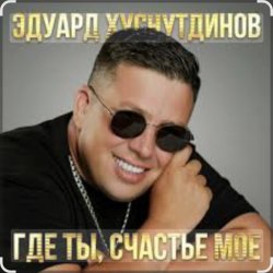 Pochette Эдуард Хуснутдинов - Где ты, счастье моё