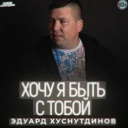 Pochette Эдуард Хуснутдинов - Хочу я быть с тобой