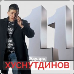 Pochette Эдуард Хуснутдинов - Фотография твоя