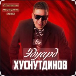 Pochette Эдуард Хуснутдинов - Годы-поезда