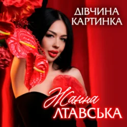 Pochette Жанна Лтавська - Дівчина Картинка