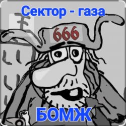 Pochette Сектор Газа - Бомж