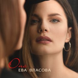 Pochette Ева Власова - Она