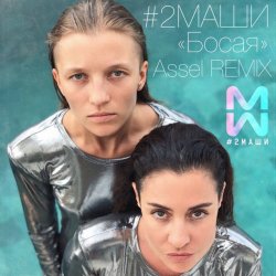Pochette #2Маши - Босая (Ayur Tsyrenov remix)