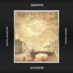 Pochette Аквариум - Будь Для Меня Как Банка
