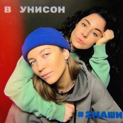 Pochette #2Маши - В унисон