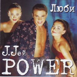 Pochette J. Jей Power - Люби, люби