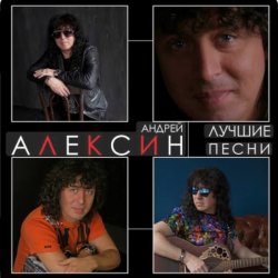 Pochette Андрей Алексин - Карамелька