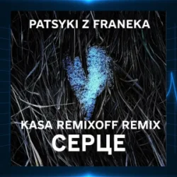 Pochette Patsyki Z Franeka - Серце (Kasa Remixoff Remix)