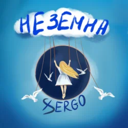 Pochette XSERGO - Неземна