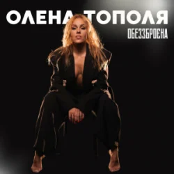 Pochette Олена Тополя - Обеззброєна
