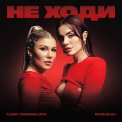 Pochette Alena Omargalieva & MamaRika - Не ходи